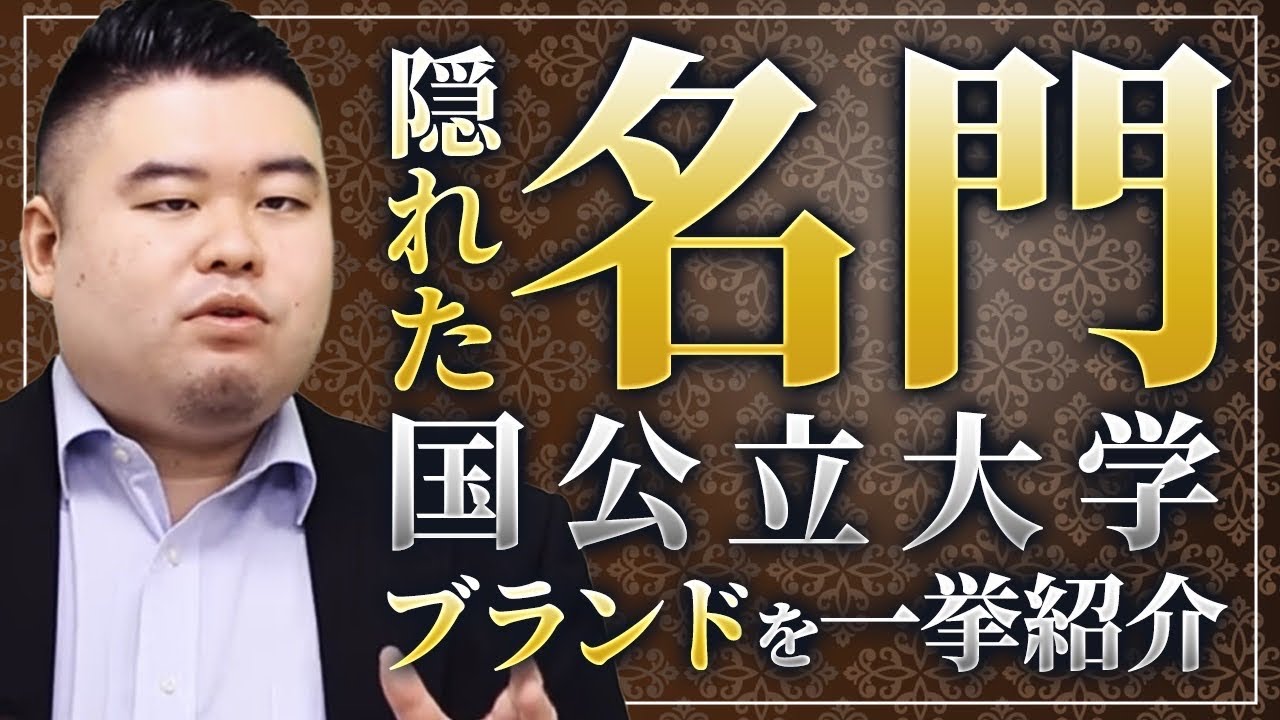 隠れた名門国公立大学ブランドを一挙紹介！