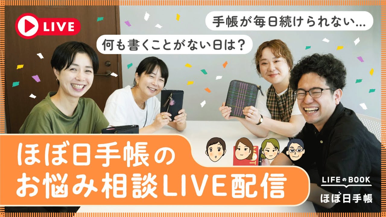 【YouTube再開！】ほぼ日手帳のお悩み相談LIVE配信