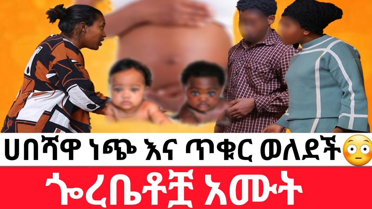🔴ሀበሻዋ ነጭ እና ጥቁር ወለደች😳ጐረቤቶቿ አሙት  | አስገራሚ ታሪክ
