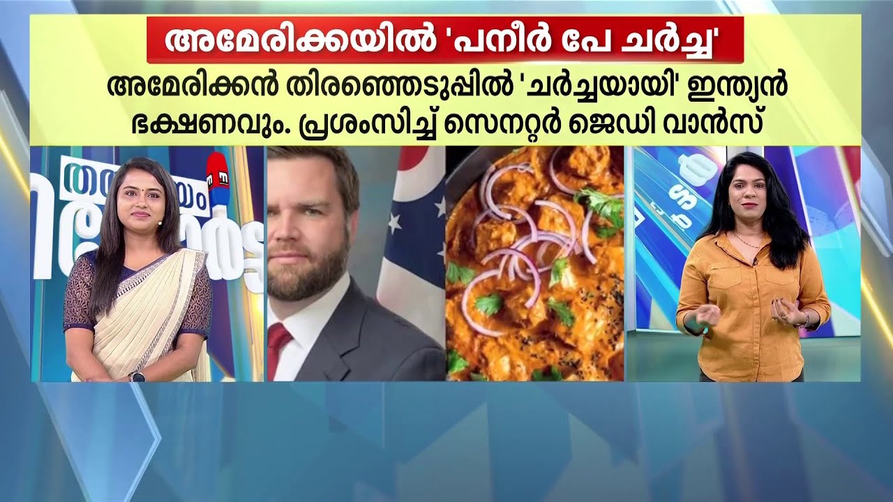 പനീറിനും കടലയ്ക്കും അമേരിക്കൻ തിരഞ്ഞെടുപ്പിൽ എന്താ കാര്യം? | Thalsamayam Reporter