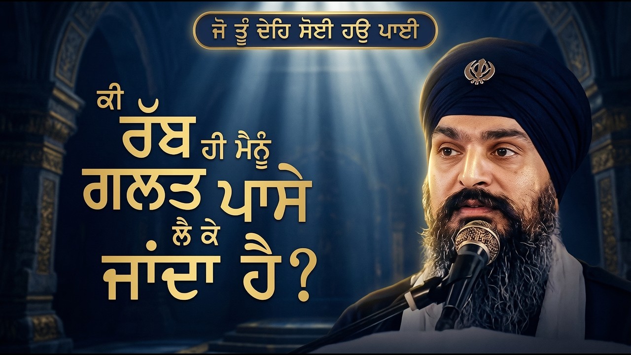 So Purakh Part 5 । ਜੋ ਤੂੰ ਦੇਹਿ ਸੋਈ ਹਉ ਪਾਈ । Sardar Ajaypal Singh