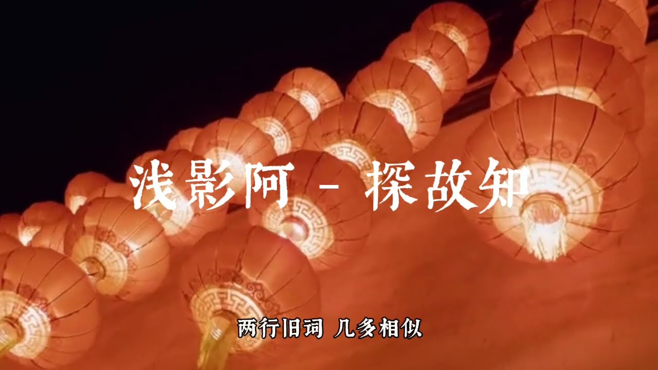 浅影阿｜探故知