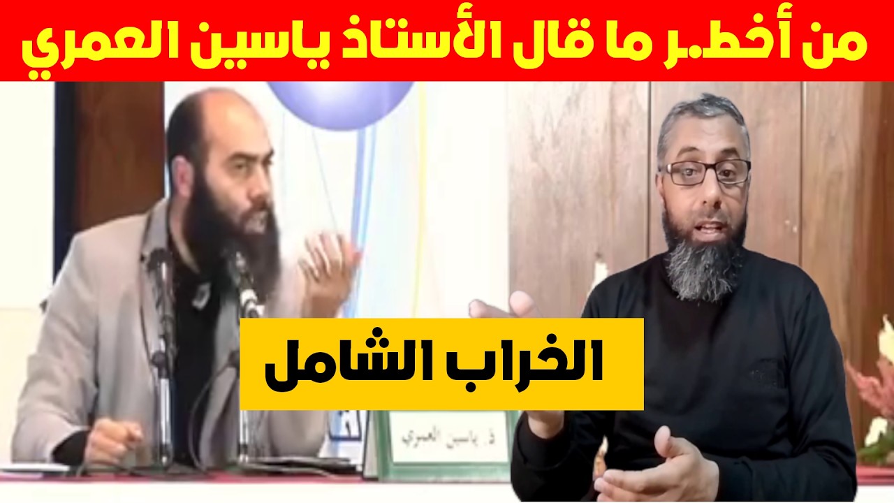 من أخطـ.ــر ما قال الاستاذ ياسين العمري