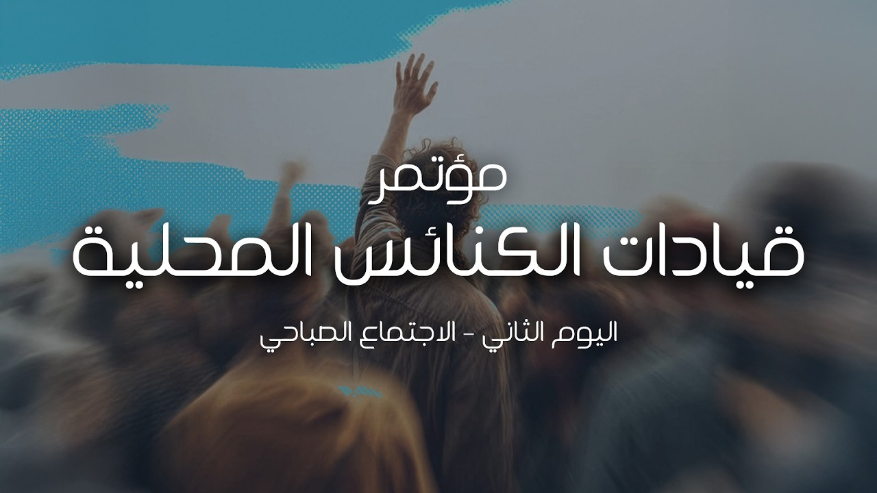 مؤتمر قيادات مجمع كنائس الايمان - اليوم الثاني - الاجتماع الصباحي - 20 مارس 2026
