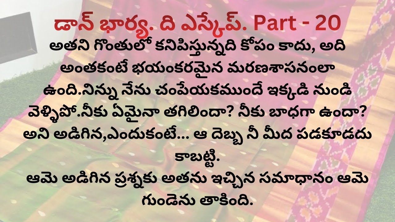 డాన్ భార్య. ది ఎస్కేప్. Part-20/ ఆ నొప్పికి ఒక్క కేక కూడా వేయలేదు/అది మరణశాసనంలా #donwife #escape 