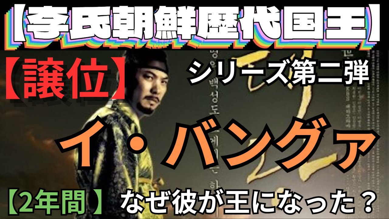 ◆第2代 ｜ 定宗 イ・バングァ【李氏朝鮮国王シリーズ】在位2年｜韓国ドラマ紹介｜朗読劇 聴き流し【悲劇】父と弟の狭間で&hellip; 李氏朝鮮
