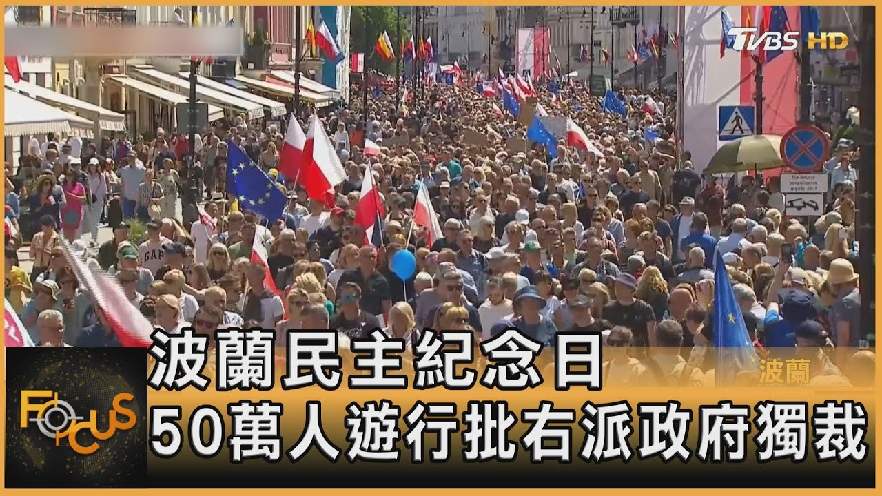 波蘭民主紀念日 50萬人遊行批右派政府獨裁 ｜錢麗如｜FOCUS全球新聞 20230606@tvbsfocus