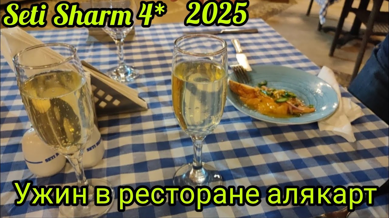 Ужин в ресторане алякарт отеля Seti Sharm 4* .