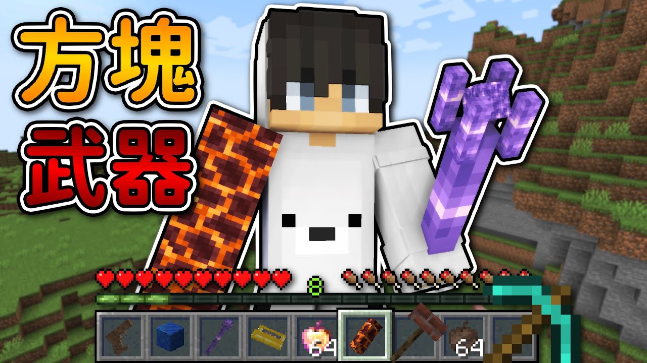 Minecraft【方塊變成武器】的世界❗任何方塊都變成『超神武器』❓終界龍都會【害怕的武器】🤣 ｜當個創世神｜全字幕｜偏頭