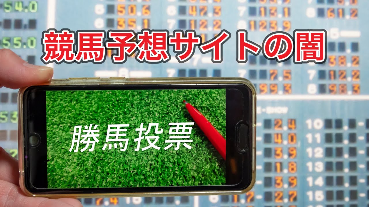 【競馬】　競馬予想サイトの闇　サイトの有料・無料情報は当たるのか？
