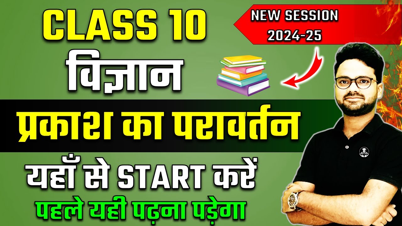 प्रकाश का परावर्तन Reflection of Light || एकदम शुरू से सीखें ✅ Class 10th विज्ञान
