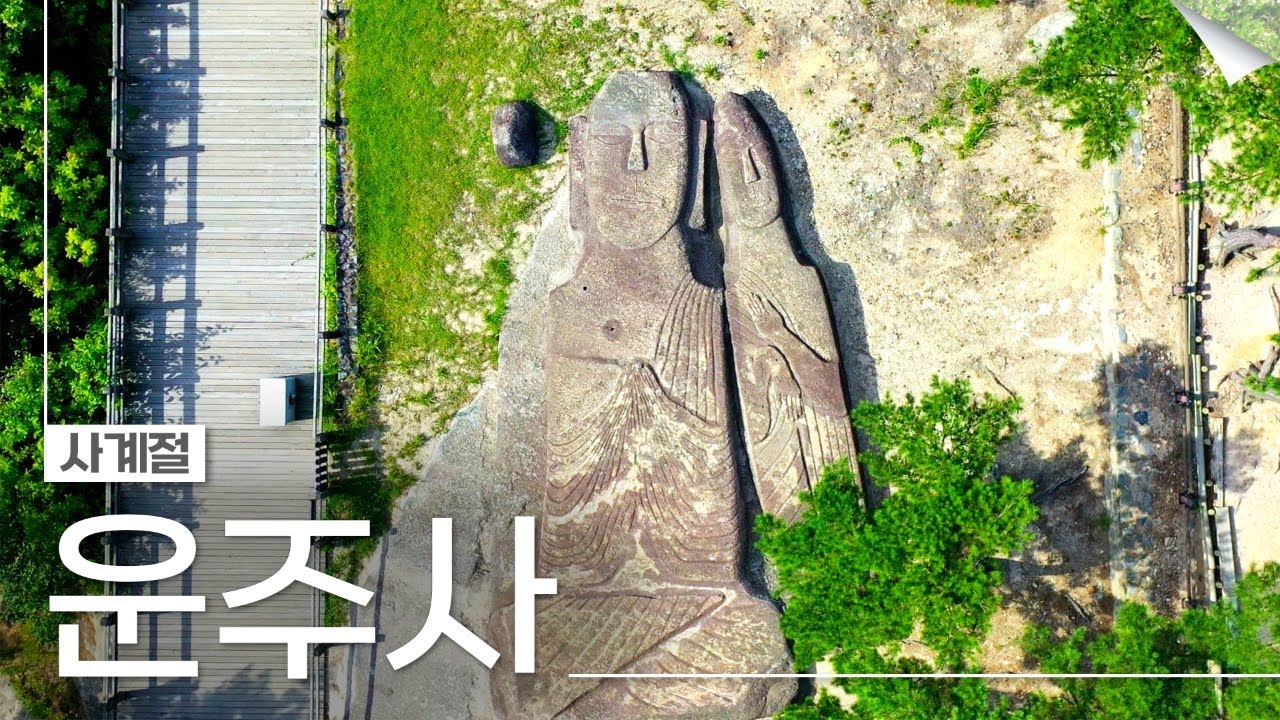 [퇴마록] 구름이 머무는 절, 운주사(Unjusa Temple | Four Seasons) | 문화유산 사계