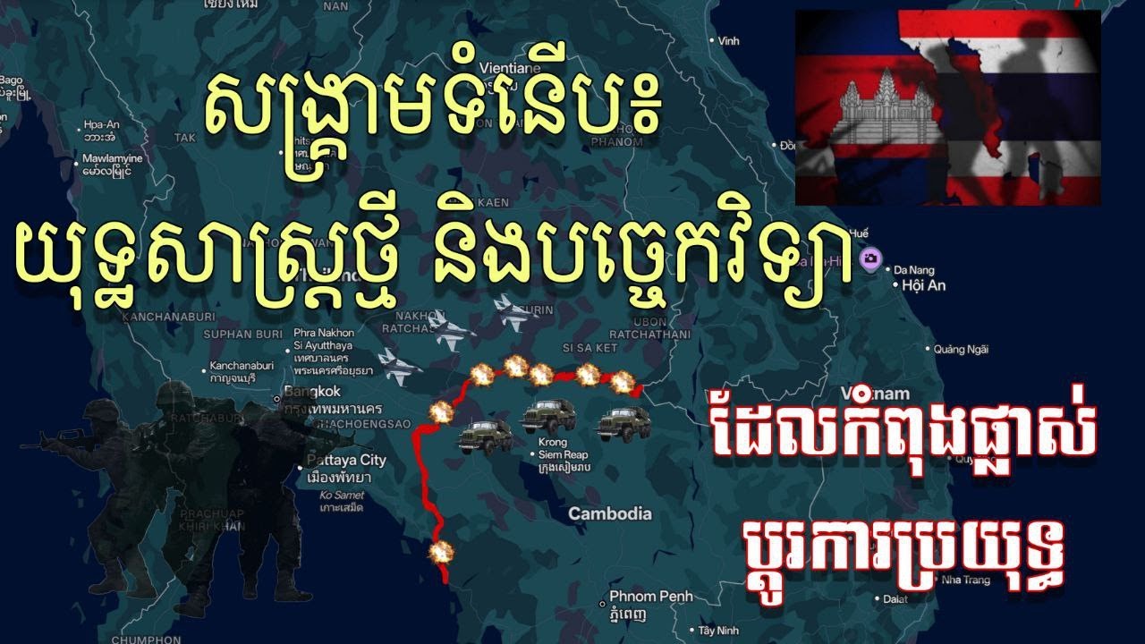 សង្គ្រាមទំនើប៖ យុទ្ធសាស្ត្រថ្មី និងបច្ចេកវិទ្យាដែលកំពុងផ្លាស់ប្តូរការប្រយុទ្ធ - Modern Warfare