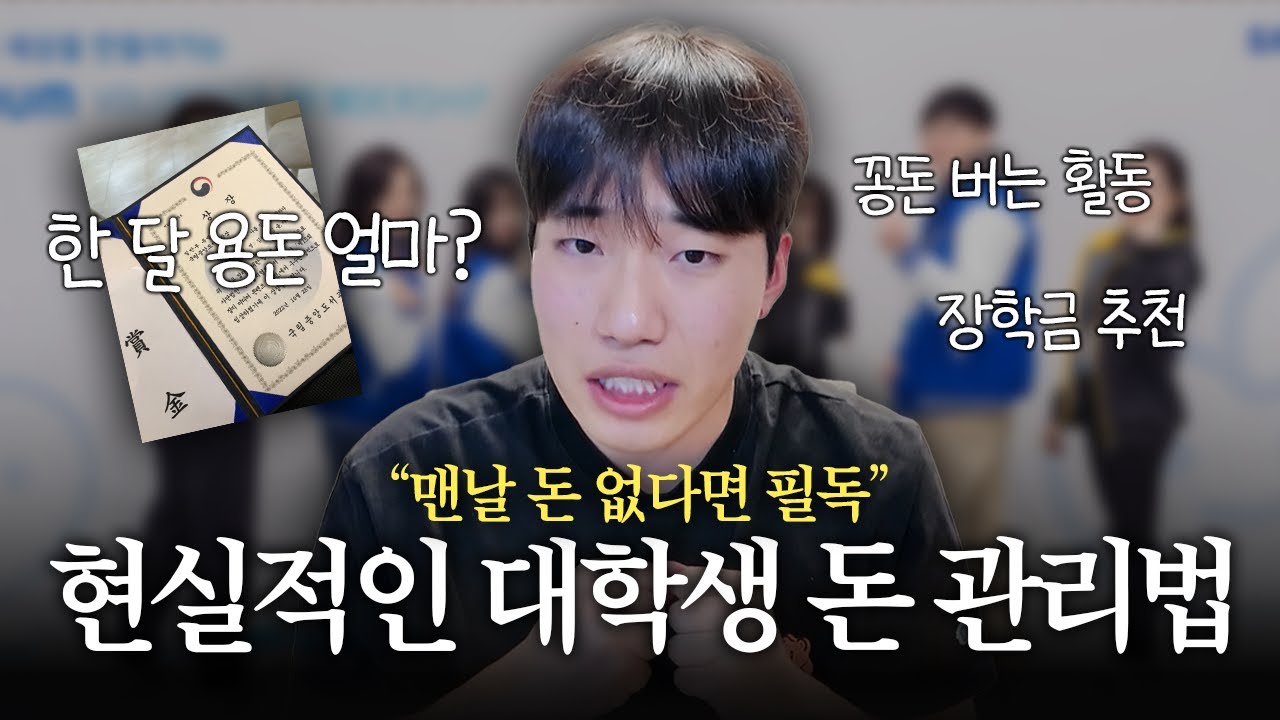 "용돈이 항상 부족하다면?" 학교 다니면서 돈 관리하는 꿀팁 3가지