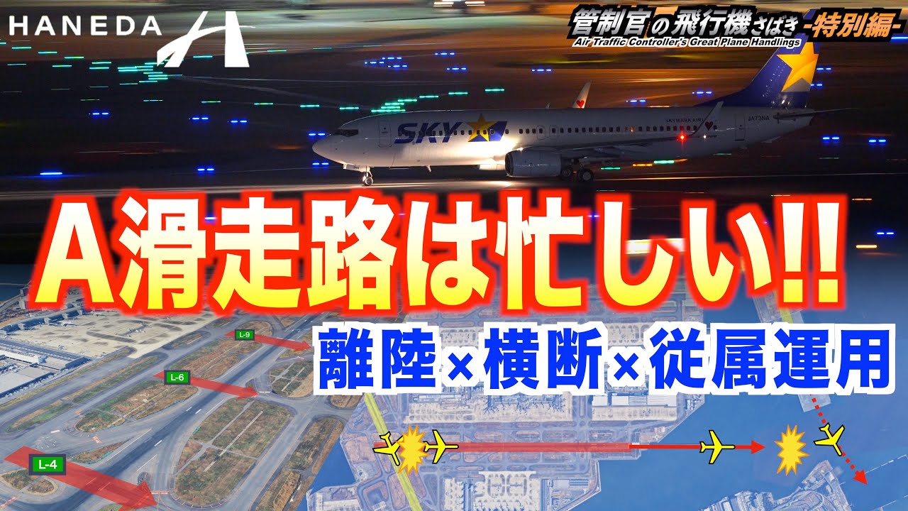 羽田一の難易度!? 忙しすぎるAランのTWR管制に迫る!! 【管制官の飛行機さばき 特別編】