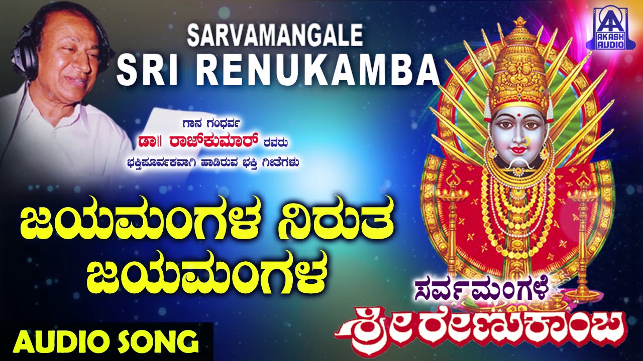 ರೇಣುಕಾಂಬೆ ಭಕ್ತಿಗೀತೆಗಳು - Jayamangala Nirutha | Sarvamangale Sri Renukamba | Kannada Devotional Songs