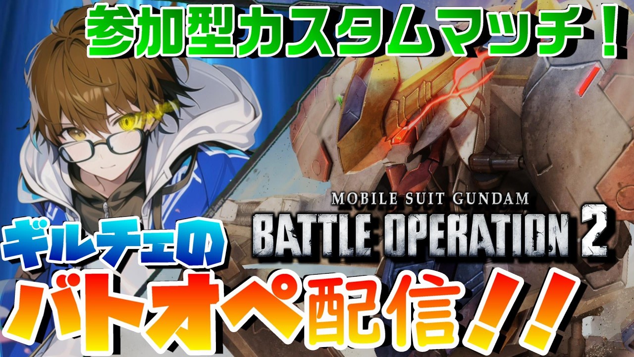 【PS版バトオペ2】お昼のバトオペ配信！【参加者歓迎！】