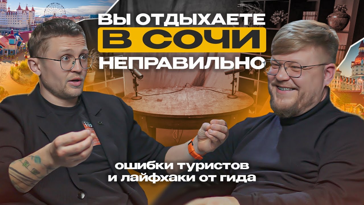 Как правильно отдыхать в Сочи? Ошибки туристов и лайфхаки от гида. Отдых в Сочи. Места Сочи