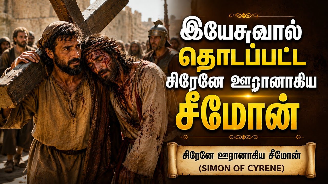 இயேசுவால் தொடப்பட்ட சிரேனே ஊரானாகிய சீமோன்|Dr Suresh Ramachandran messages|tamil bible facts