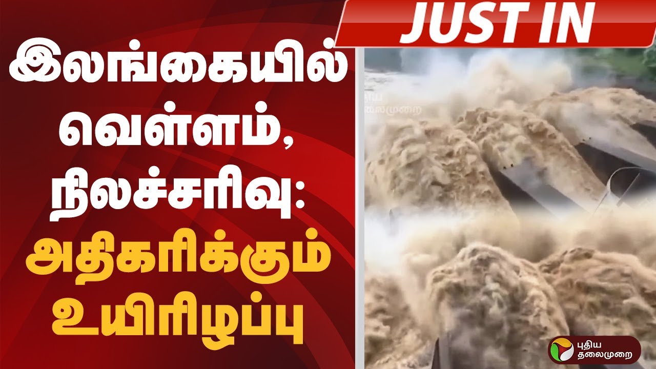 #JUSTIN: இலங்கையில் வெள்ளம், நிலச்சரிவு: அதிகரிக்கும் உயிரிழப்பு | SRI LANKA