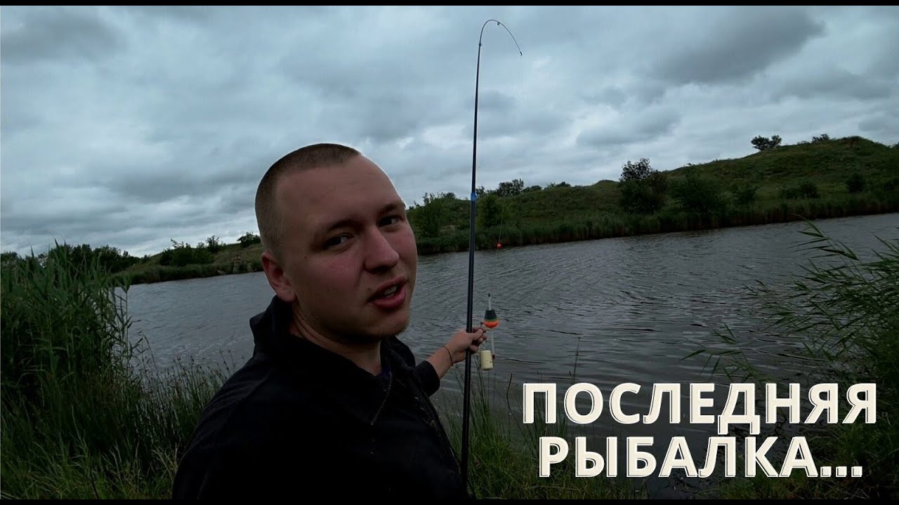 УХОЖУ С ЮТУБ. ПОСЛЕДНЯЯ РЫБАЛКА С КАМЕРОЙ.
