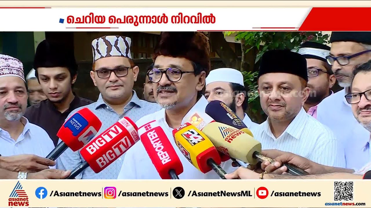പെരുന്നാൾ സ്നേഹത്തിന്റെയും സൗഹൃദത്തിന്റെയും ആഘോഷം: പാണക്കാട് സാദിഖലി ശിഹാബ് തങ്ങൾ