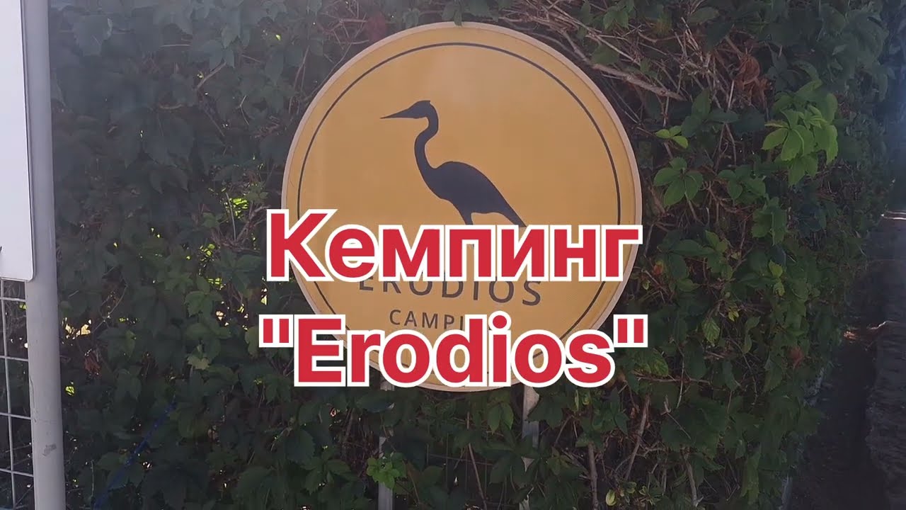Erodios кемпинг. Со звуком