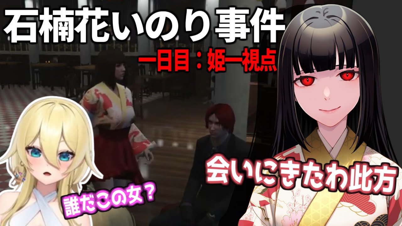【ストグラ】ヘラシギ事件1日目　【姫一視点】