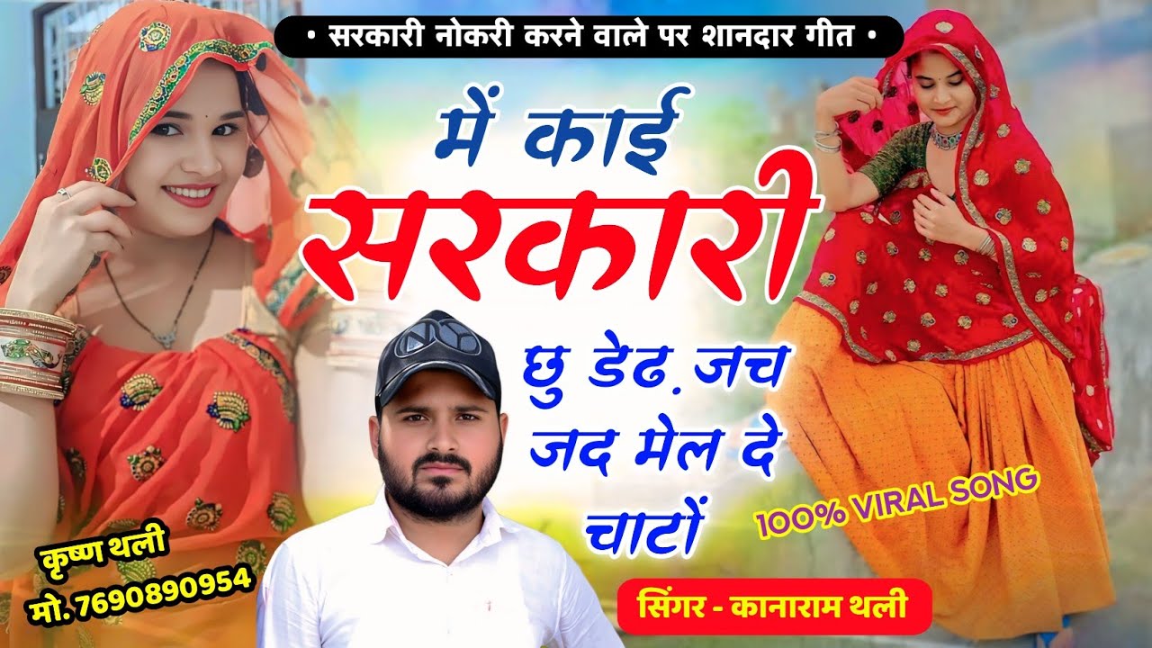 में काई सरकारी छु डेढ़ जच जद मेल दे चाटों ✓ KanaRam Thali Nokri wale pr Meena Geet ✓ कानाराम थली 