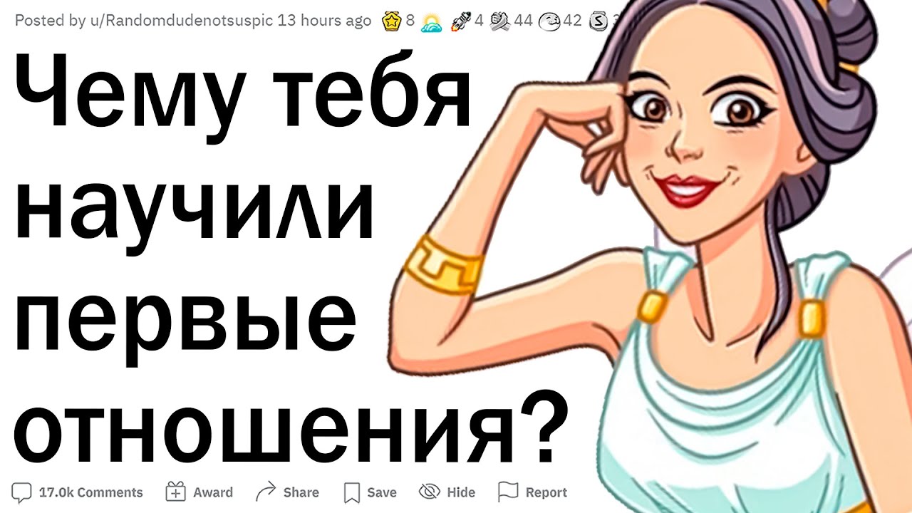 Чему ТЕБЯ НАУЧИЛИ первые отношения?