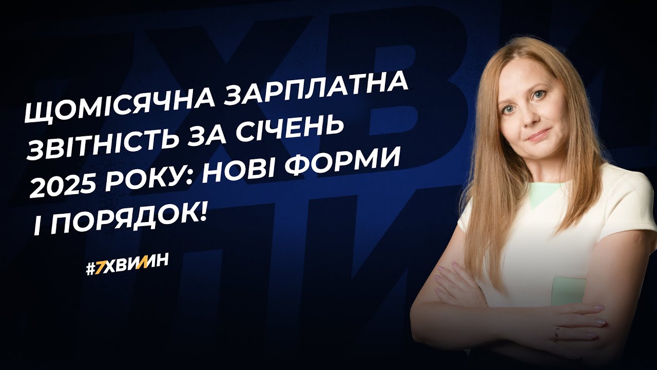 Щомісячна зарплатна звітність за січень 2025 року: нові форми і порядок!
