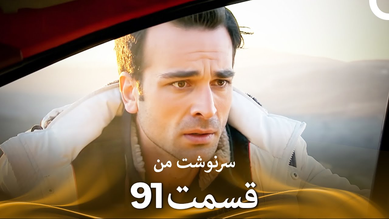 سرنوشت من قسمت 91 (دوبله فارسی) (Persian Dubbed)