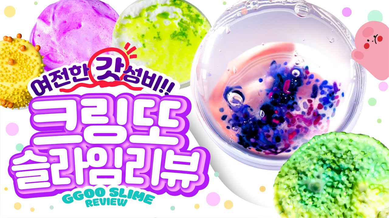 🌟요청🌟 오랜만에 구매한 크링또 슬라임 그 퀄리티는..!?  크링또 슬라임  구매리뷰