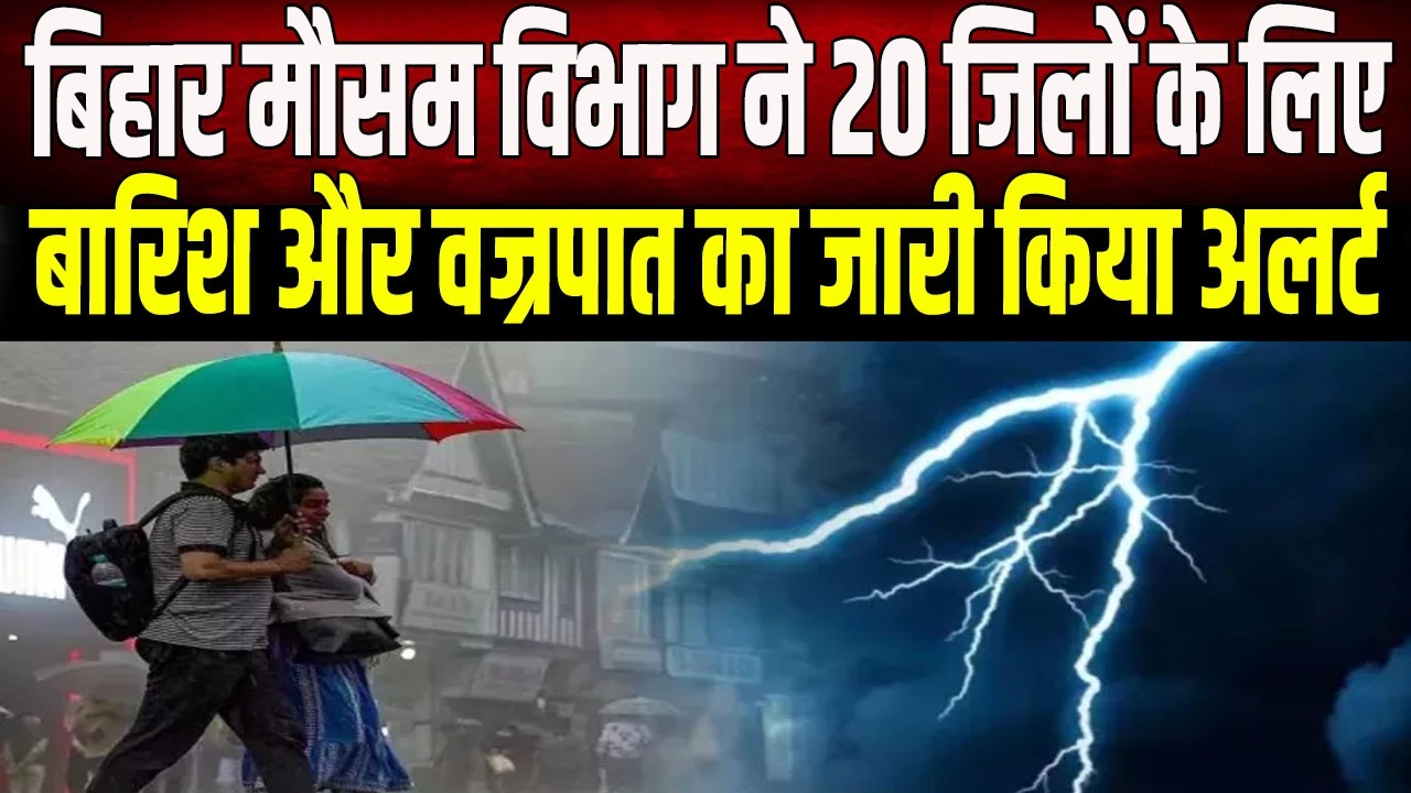 Bihar Weather: Monsoon to intensify in Bihar, IMD issues alert, residents advised to stay cautious