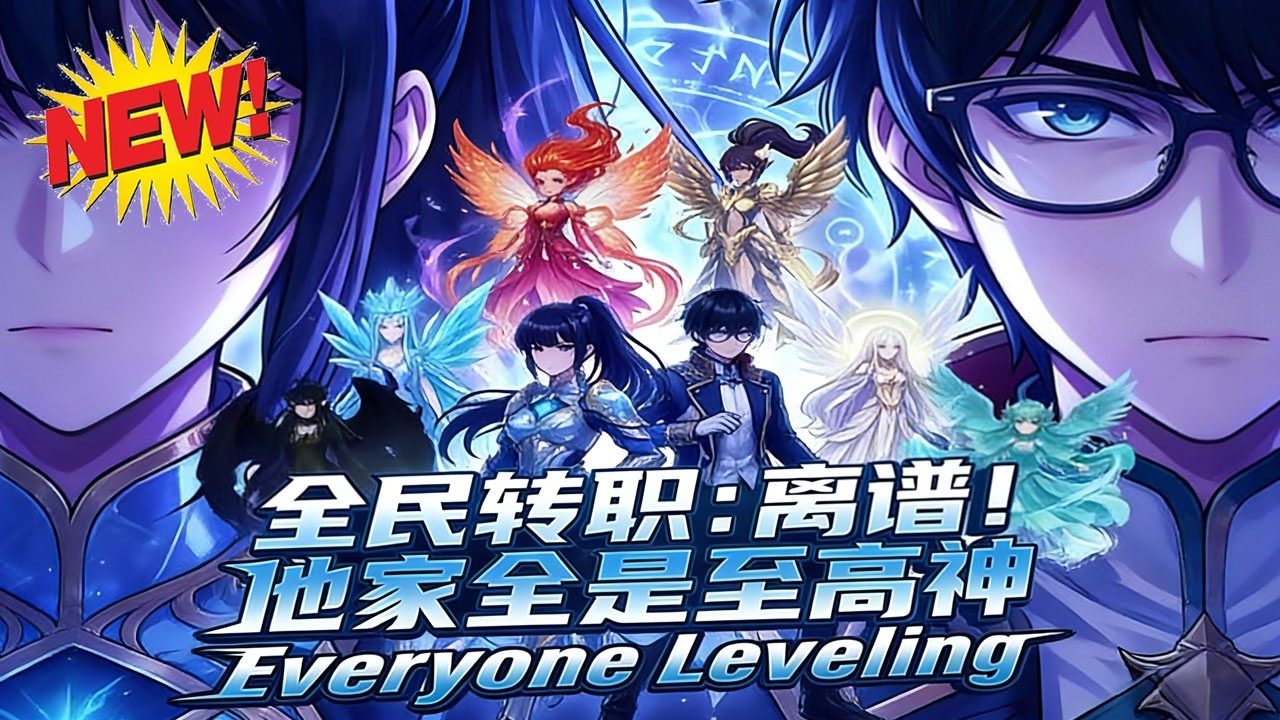 ⚡【新番速递】《全民转职：离谱！他家全是至高神》诸神争霸世界，陈宇看似普通种植师，树叶成世界、花海接引神佛，战力颠覆认知！#玄幻 #穿越  #逆袭 #爱看动漫