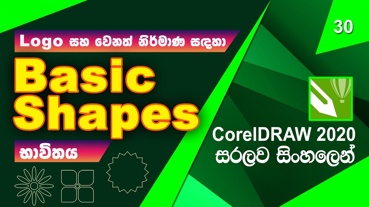 Graphic Design Sinhala | සිංහල | Lesson 30 (How to use Basic Shapes in CorelDRAW 2020)