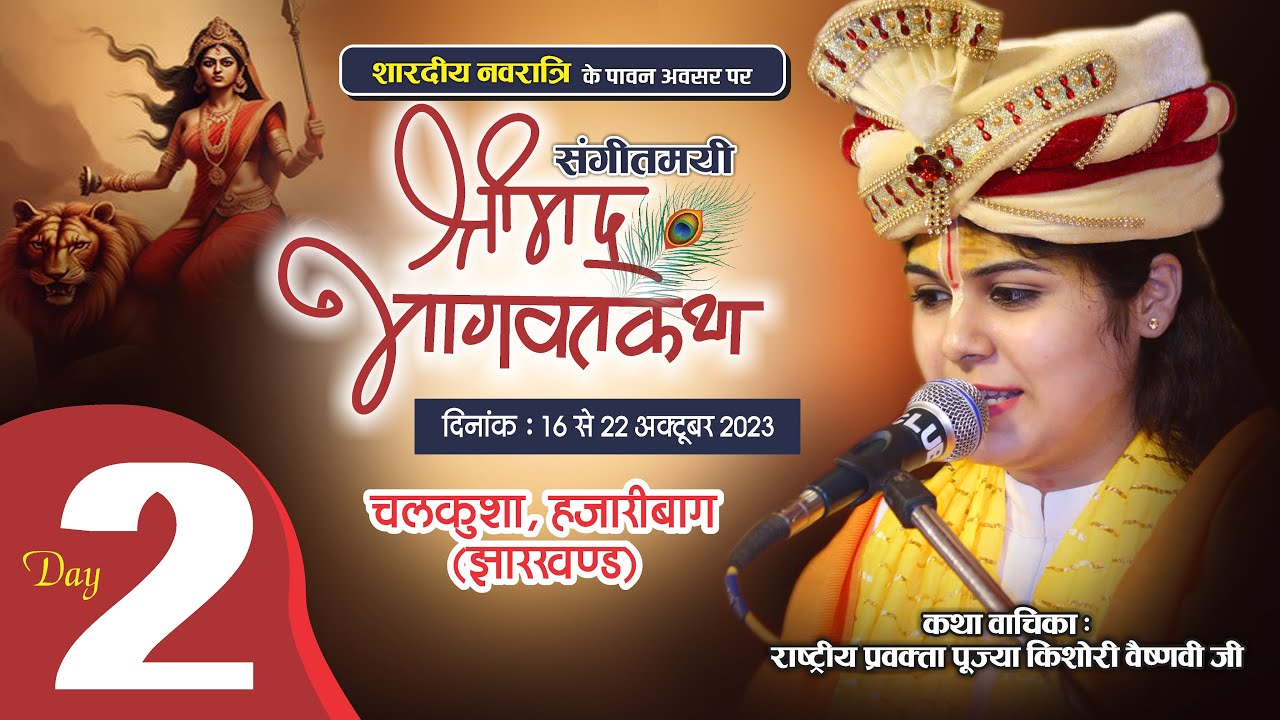 Day 2 | Shrimad Bhagwat Katha | Chaube Chalkusha Jharkhand | devi kishori vaishnavi ji |