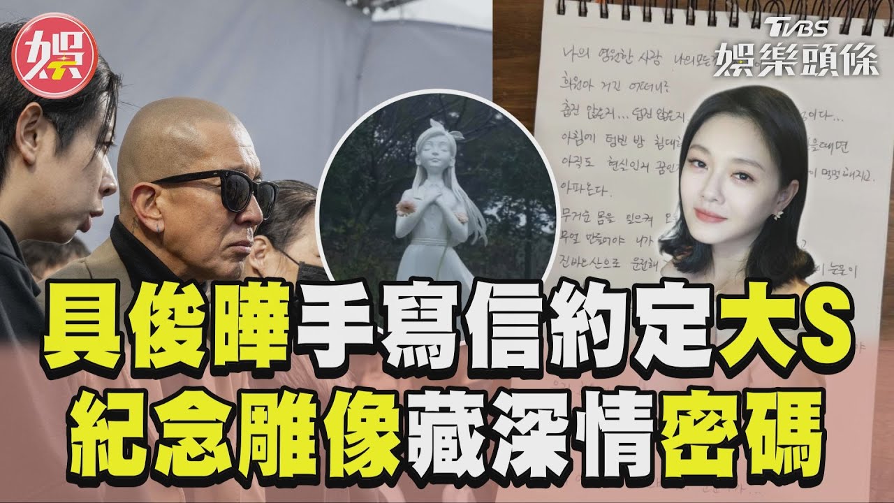 具俊曄手寫信約定大S「下次永遠在一起」　紀念雕像曝設計理念藏「深情密碼」｜TVBS娛樂頭條