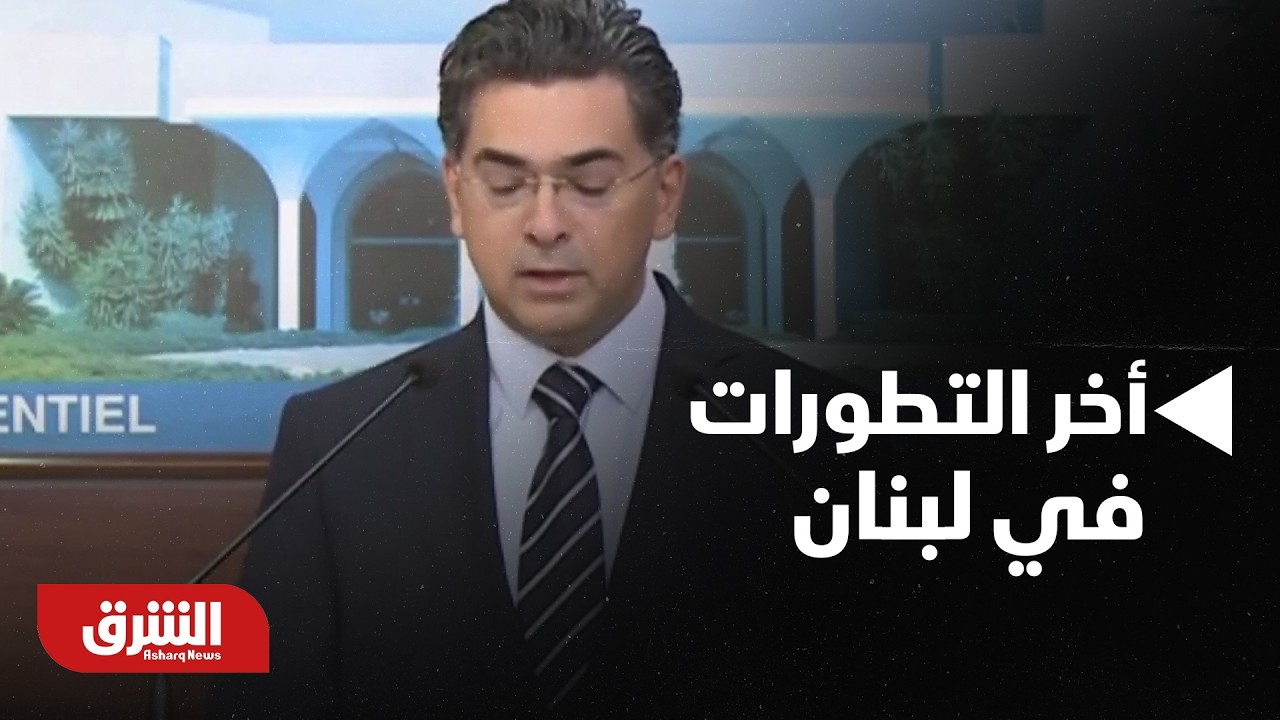 أخر التطورات في لبنان - أخبار الشرق