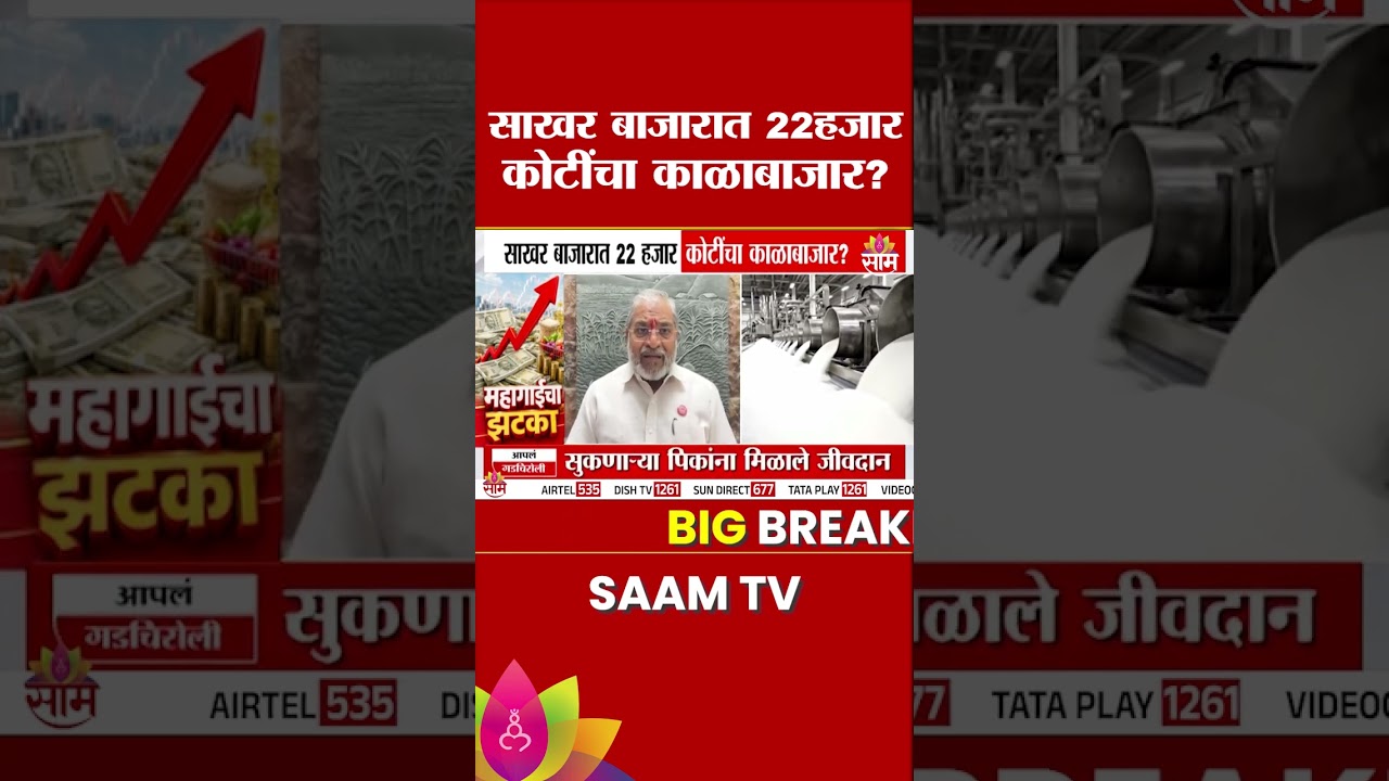 साखरेच्या बाजारात 20-22 हजार कोटींचा काळा बाजार? Raju Shetti यांचा गंभीर आरोप
