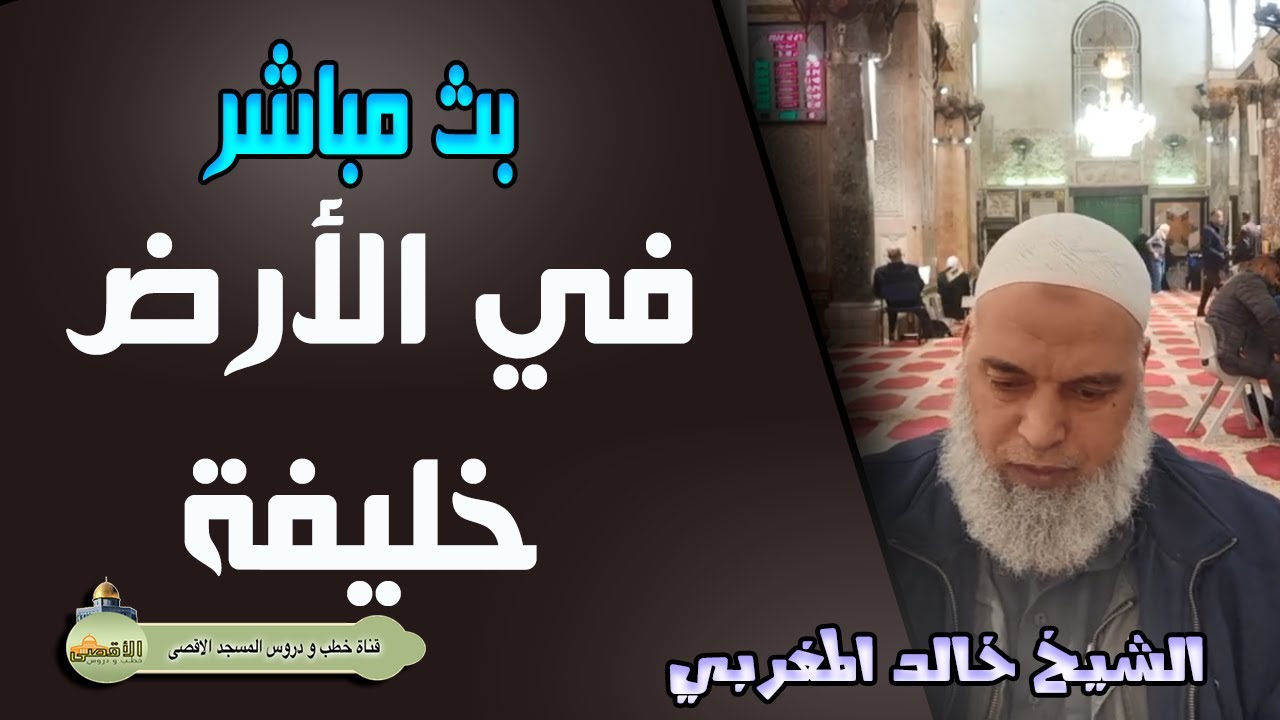 الشيخ خالد المغربي في الارض خليفة