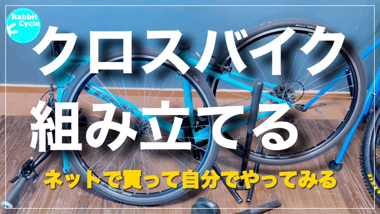 ネットで購入したクロスバイクを組み立ててみよう