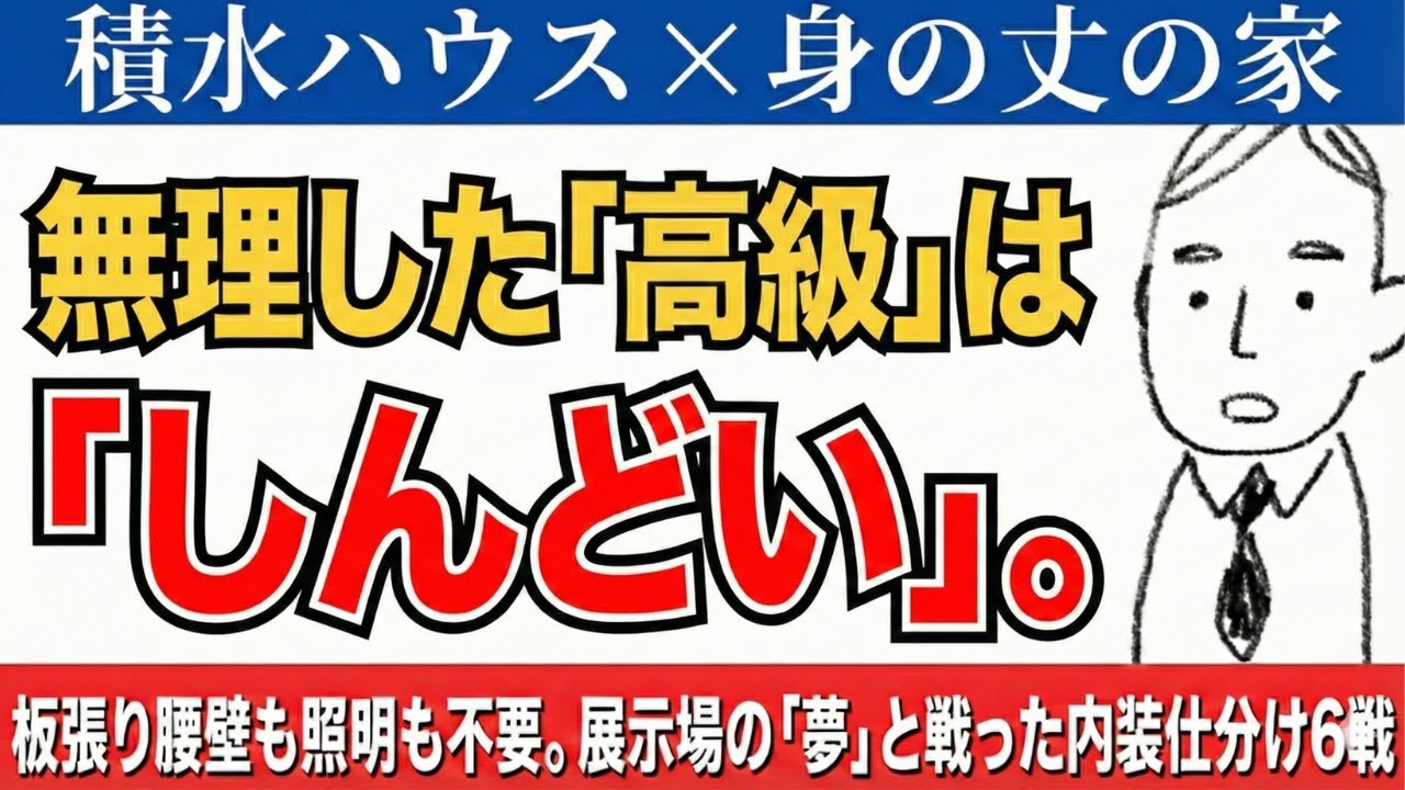 ♯17　【積水ハウス】大谷石・無垢天井は「不要」だ。展示場の「夢」を捨て、48歳が選んだ「本質」の内装6戦。
