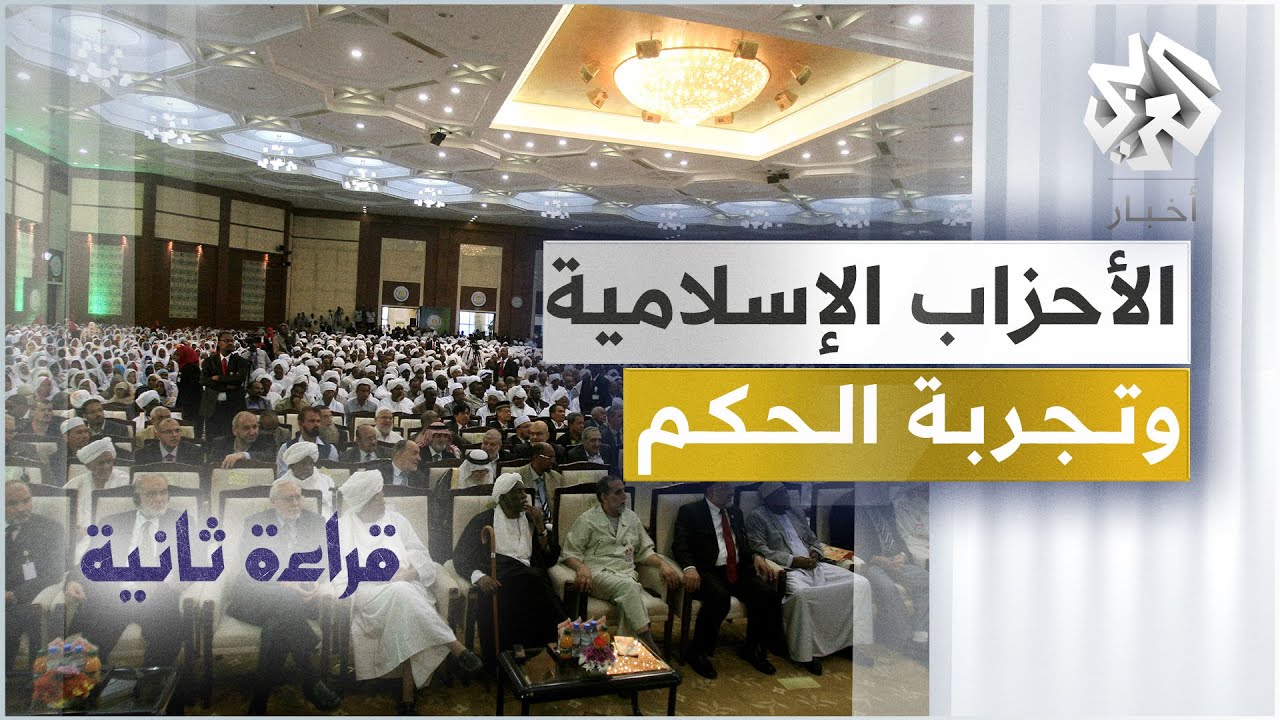 هل ما زالت الحركات الإسلامية السياسية بديلا للأنظمة العربية؟