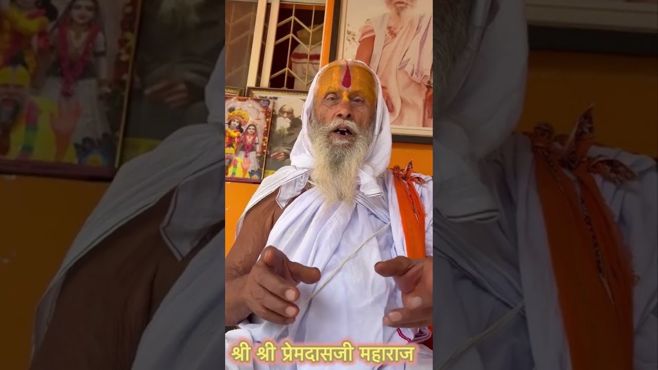 सच्चे संत की पहचान कैसे करें? प्रेमदास जी महाराज का बिचार। 