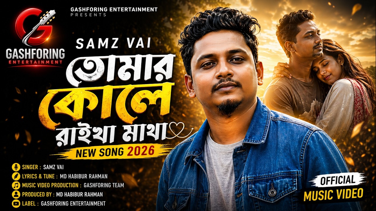 Samz Vai New Song 2025 | Tomar Kole Raikha Matha | H R Reaz
