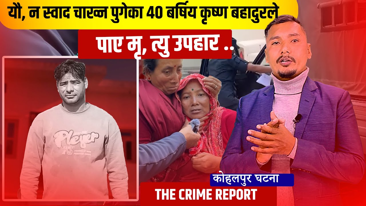 प्रेमिका भेट्न गएका कृष्णले पाए मृ, त्यु उपहार || कोहलपुर घ टना || Abp Crime TV||