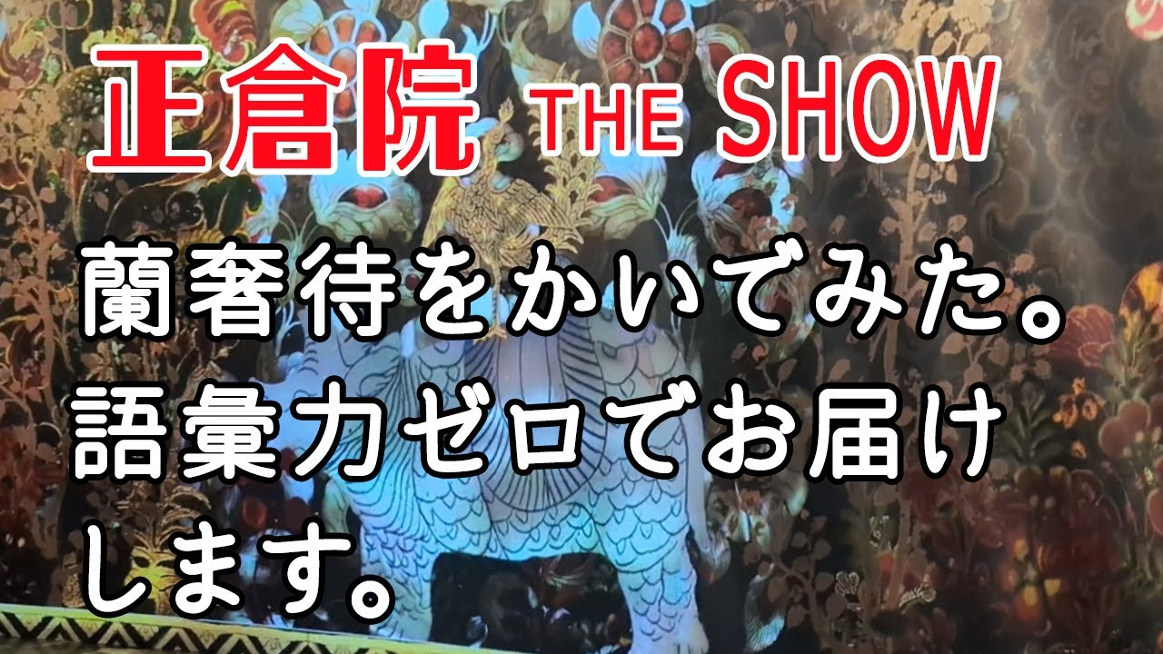 【上野の森美術館】正倉院theSHOWで蘭奢待の香りを体験してきた【蘭奢待】