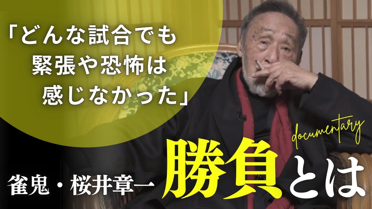 【勝負強さとは】20年間無敗！雀鬼・桜井章一が勝ち負けの本質を語る