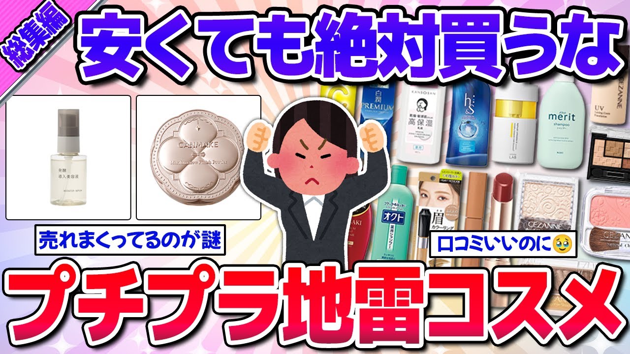 【全部プチプラ】総集編★安さに惹かれて買ったら大失敗したコスメ！
